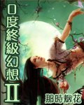 0度终极幻想2 封面