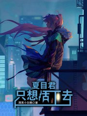 夏目君只想活下去 封面