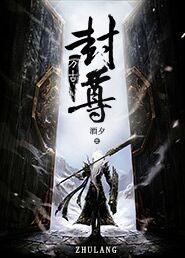 万古封尊 封面
