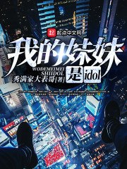 我的妹妹是idol 封面