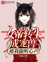 女帝转生成宠兽,被我偷听心声 封面