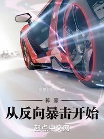 神豪从反向暴击开始 封面