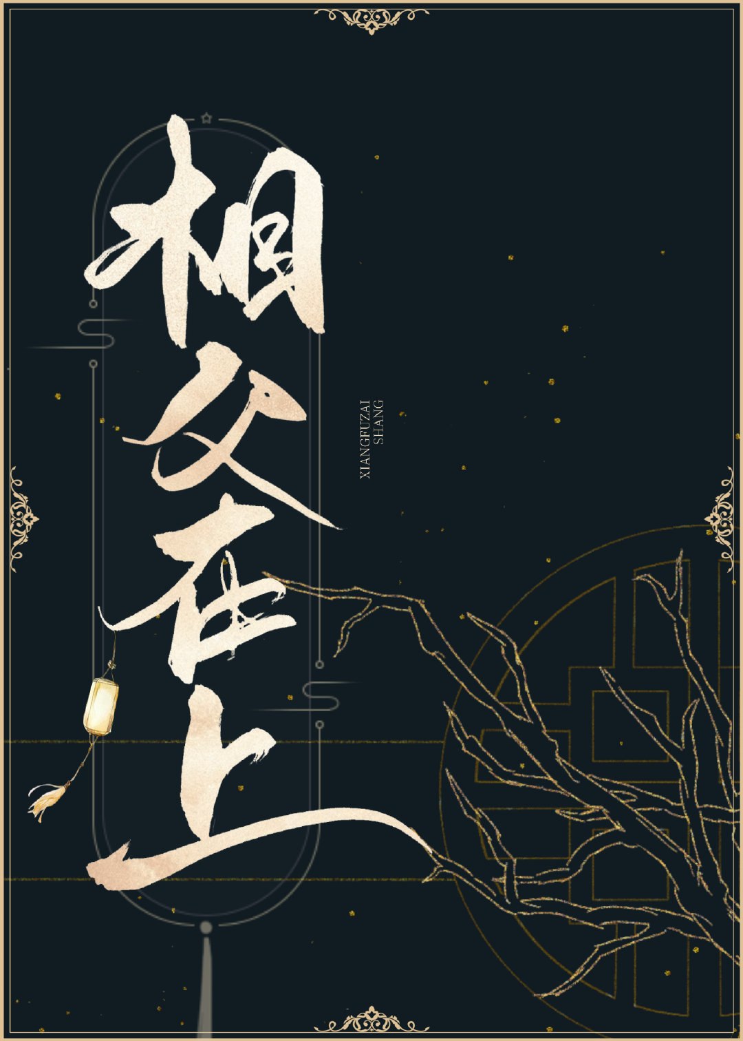 相父在上，朕错了 封面
