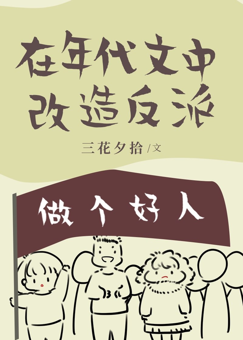 反派全家改造计划[年代] 封面