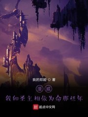 漫威：我和圣主相依为命那些年 封面