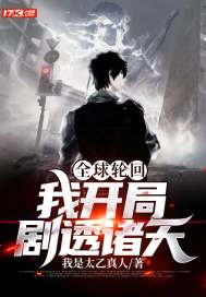 全球轮回：我开局剧透诸天 封面