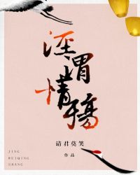 泾渭情殇 封面