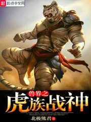 兽界之虎族战神 封面