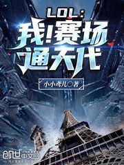 LOL:我!赛场通天代 封面