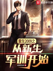 重生2009之从新生军训开始 封面