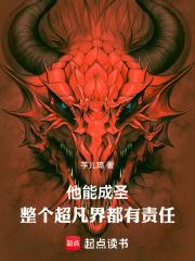 他能成圣，整个超凡界都有责任 封面