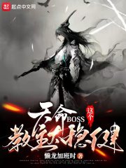天命BOSS：这个教主太稳健 封面