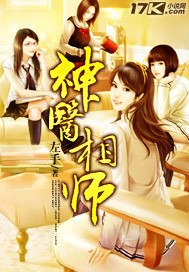 神医相师 封面