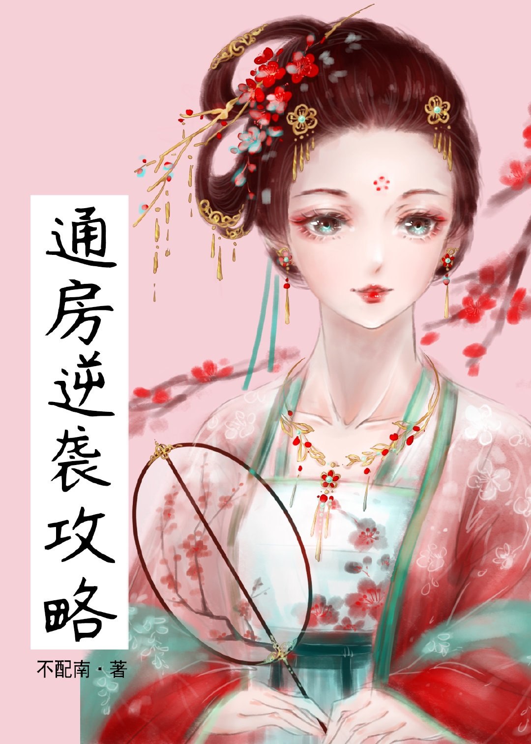 通房逆袭攻略（穿书） 封面