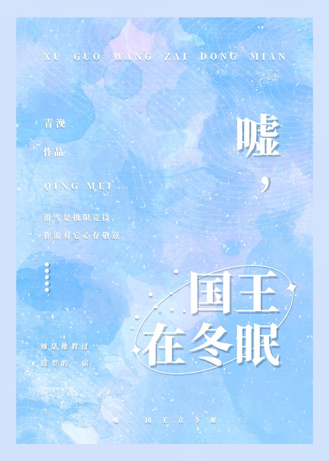 嘘,国王在冬眠 封面