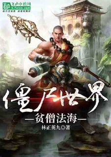 僵尸世界：贫僧法海 封面