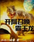 开局召唤霸王龙 封面