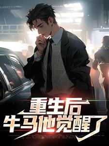 重生后，牛马他觉醒了 封面