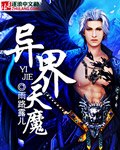 异界天魔 封面