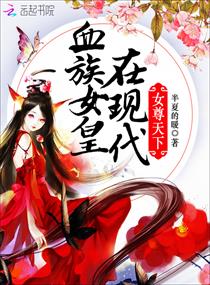 女尊天下:血族女皇在现代 封面