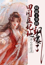 病弱王爷的田园医妃她飒爆了 封面