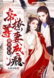 御兽狂妃:帝尊撩妻成瘾 封面