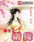 重生之桃缘 封面