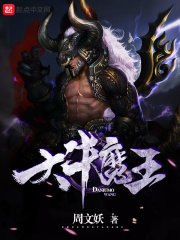 大牛魔王 封面