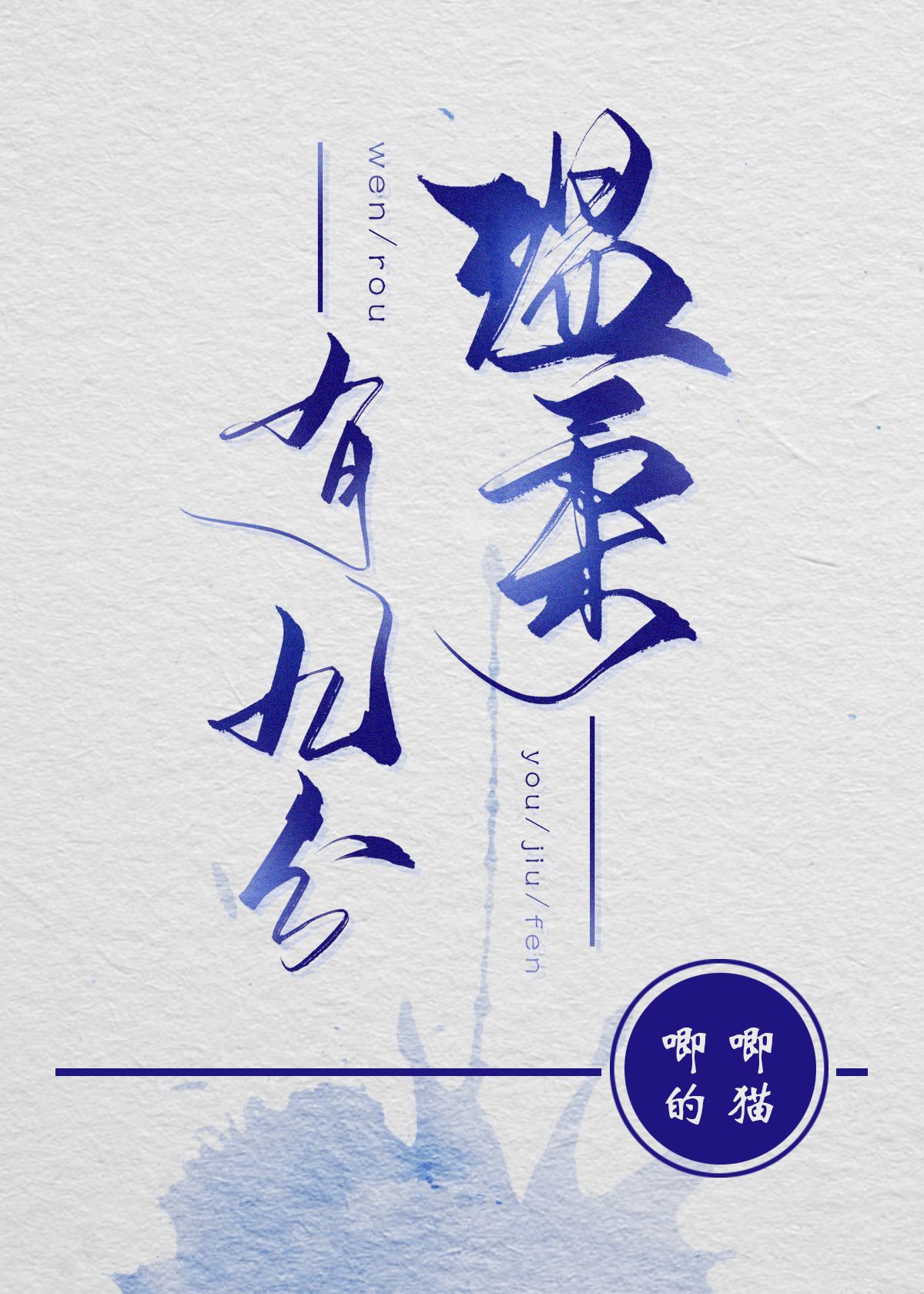 温柔有九分 封面