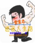 重生之逍遥人生路 封面