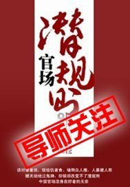 官场潜规则 封面