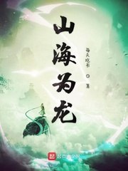 山海为龙 封面