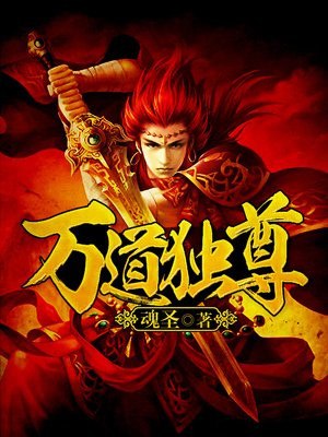 万道独尊 封面