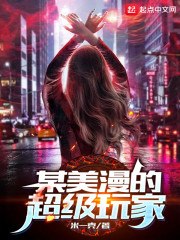 某美漫的超级玩家 封面