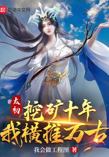 太初挖矿十年，我横推万古 封面