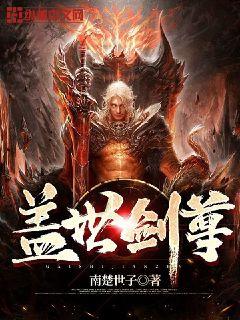 盖世剑尊 封面