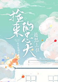捡来的忠犬超想上位 封面
