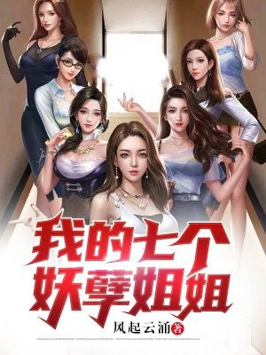 我的七个妖孽姐姐 封面