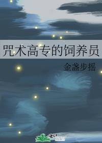 咒术高专的饲养员 封面