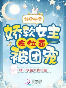 好孕快穿：娇软女主在位面被团宠 封面