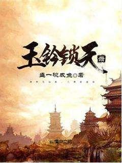 玉钤锁天录 封面