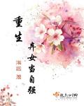 重生弃女当自强 封面