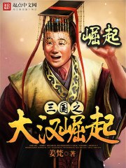三国之大汉崛起刘禅 封面