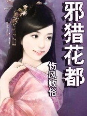 邪猎花都 封面