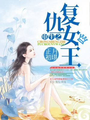 重生之复仇女王 封面