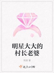 明星大大的村长老婆 封面