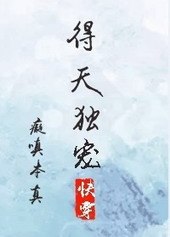 得天独宠[快穿] 封面