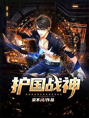 战神赘婿江城 封面