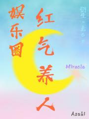 娱乐圈之红气养人 封面