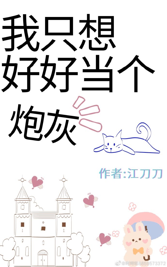 我只想好好当个炮灰 封面